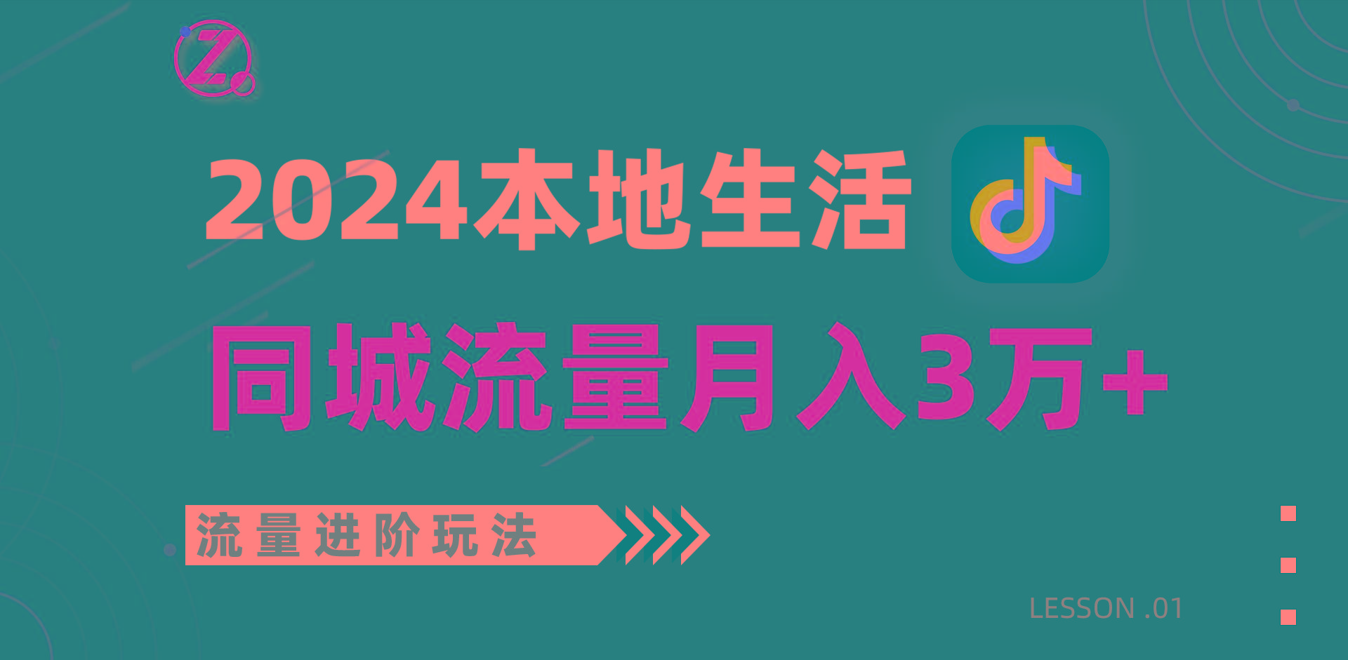 2024年同城流量全新赛道,工作室落地玩法,单账号月入3万+-乐码云集