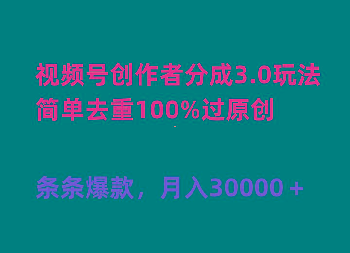 (10002期)视频号创作者分成3.0玩法，简单去重100%过原创，条条爆款，月入30000＋-乐码云集
