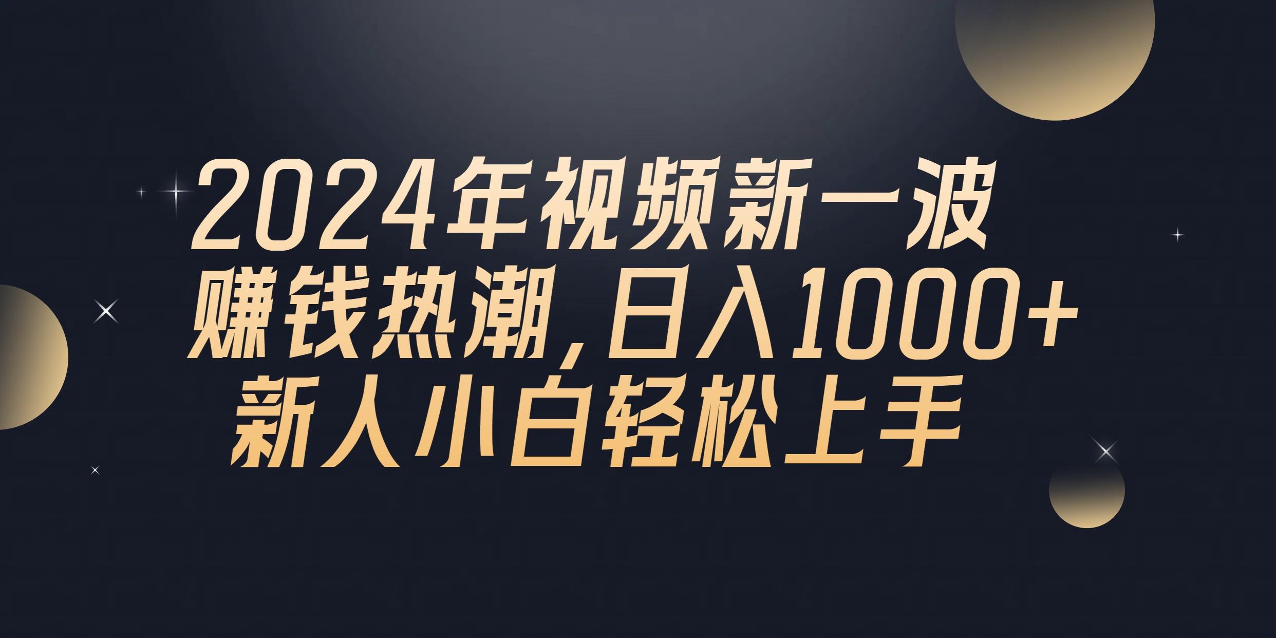 2024年QQ聊天视频新一波赚钱热潮，日入1000+ 新人小白轻松上手-乐码云集