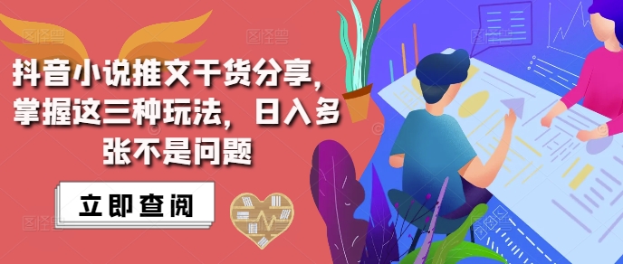 抖音小说推文搬运详解，掌握这三种玩法，日入多张不是问题-乐码云集
