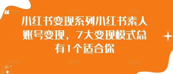 小红书变现系列小红书素人账号变现，7大变现模式总有1个适合你-乐码云集