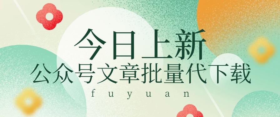 信息差兼职小项目,公众号文章批量下载,零成本月收益3000+【视频+软件】-乐码云集