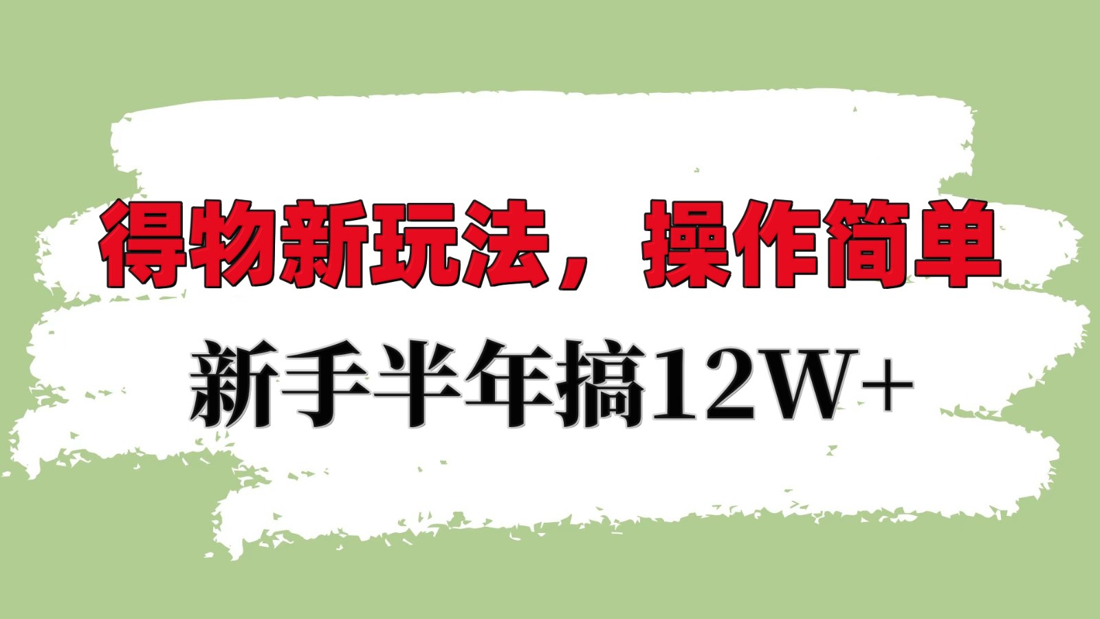 得物新玩法详细流程，操作简单，新手一年搞12W+-乐码云集