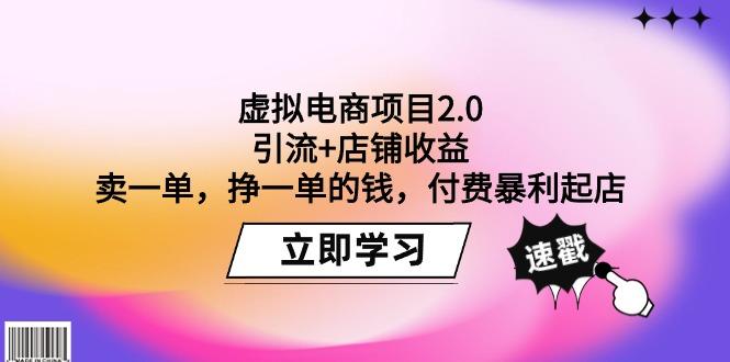 (9645期)虚拟电商项目2.0：引流+店铺收益  卖一单，挣一单的钱，付费暴利起店-乐码云集