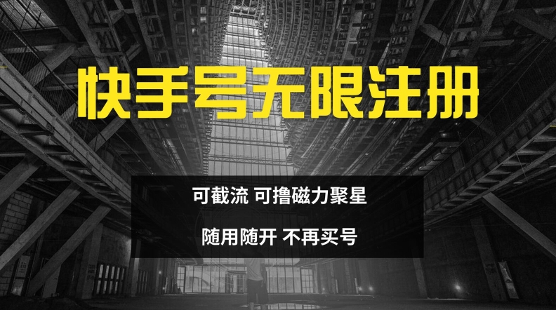 快手无限注册，可截流，可撸磁力聚星，随用随开，不再买号【揭秘】-乐码云集