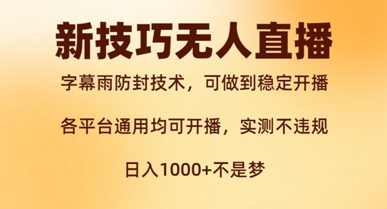新字幕雨防封技术，无人直播再出新技巧，可做到稳定开播，西游记互动玩法，实测不违规【揭秘】-乐码云集