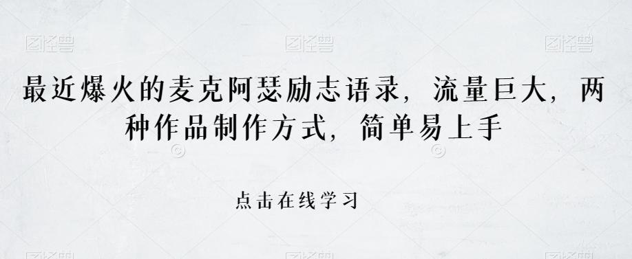 最近爆火的麦克阿瑟励志语录，流量巨大，两种作品制作方式，简单易上手【揭秘】-乐码云集