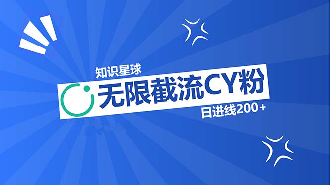 知识星球无限截流CY粉首发玩法，精准曝光长尾持久，日进线200+-乐码云集