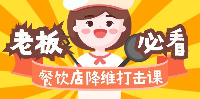 餐饮店降维打击课(味觉、爆品、品牌、营销、赚钱)17节高清无水印-乐码云集
