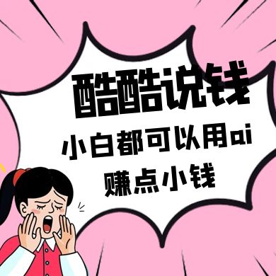 酷酷说钱付费文250409：零投入小白都可以用ai赚点小钱！-乐码云集