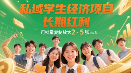 私域学生经济项目，长期红利，可批量复制放大，日收益2-5张-乐码云集