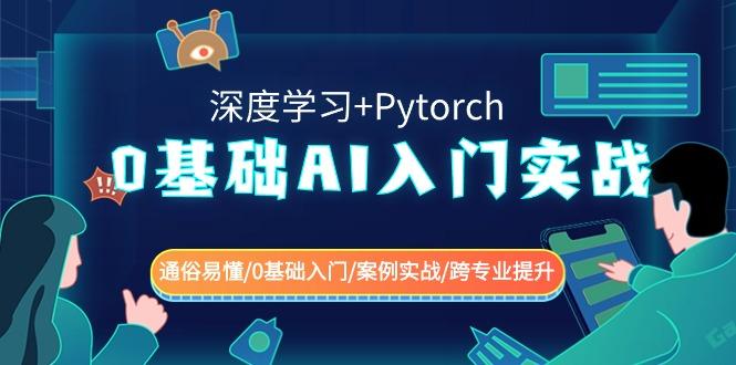 0基础AI入门实战(深度学习+Pytorch) 通俗易懂/0基础入门/案例实战/跨专业提升-乐码云集