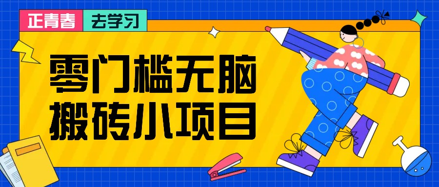 零门槛无脑搬砖小项目,花点时间一个月多收入1-2K,绝对适合新手操作!-乐码云集