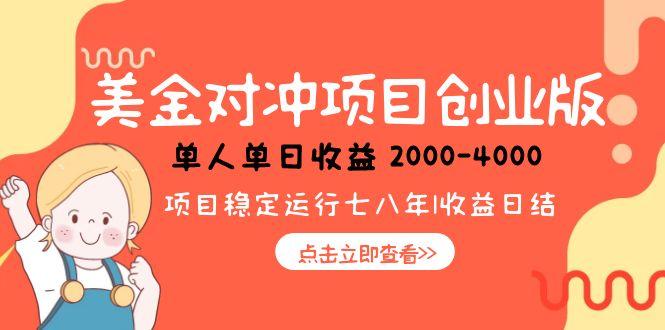 美金对冲创业项目，日收益1000-4000，小众暴力项目-乐码云集