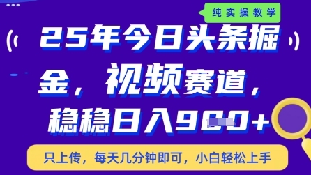 今日头条视频赛道最新玩法，每天十分钟，保底日入9张+【揭秘】-乐码云集