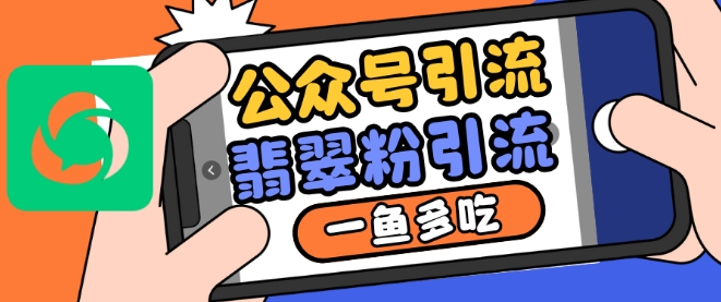 公众号利用推荐流量和搜一搜流量引流翡翠粉，一鱼多吃-乐码云集