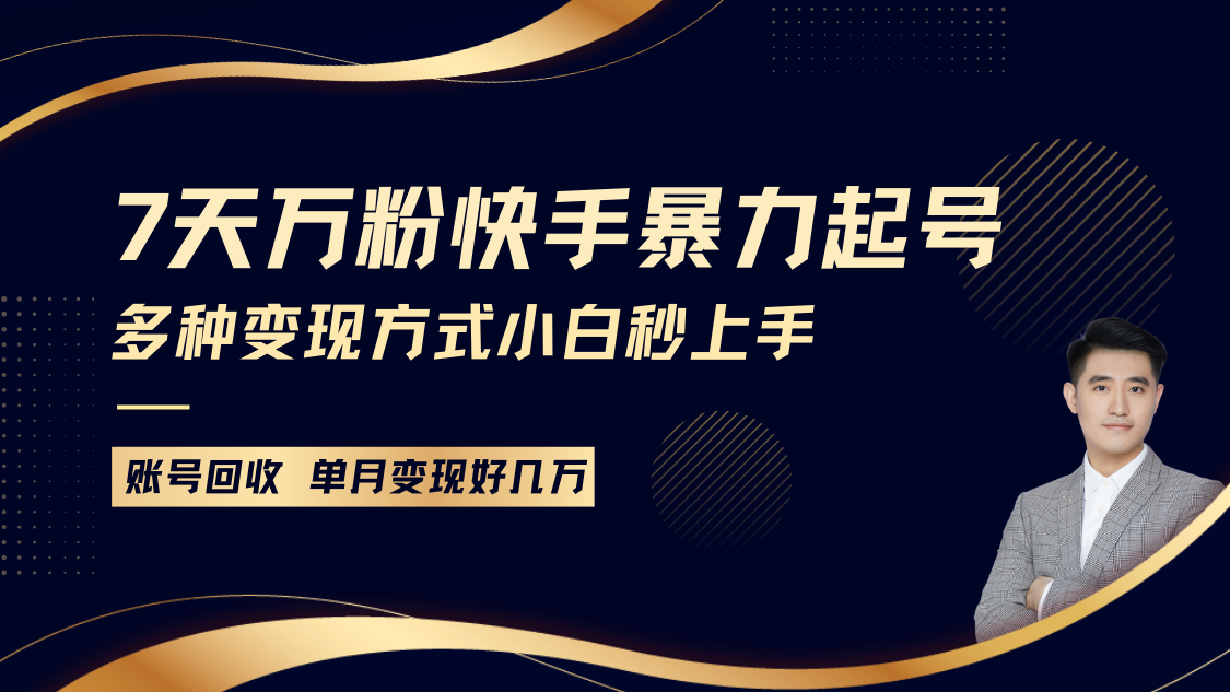 快手暴力起号，7天涨万粉，小白当天起号多种变现方式，账号包回收，单月变现几个W-乐码云集