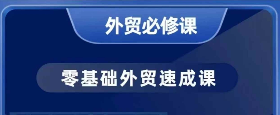 零基础外贸必修课，开发客户商务谈单实战，40节课手把手教-乐码云集