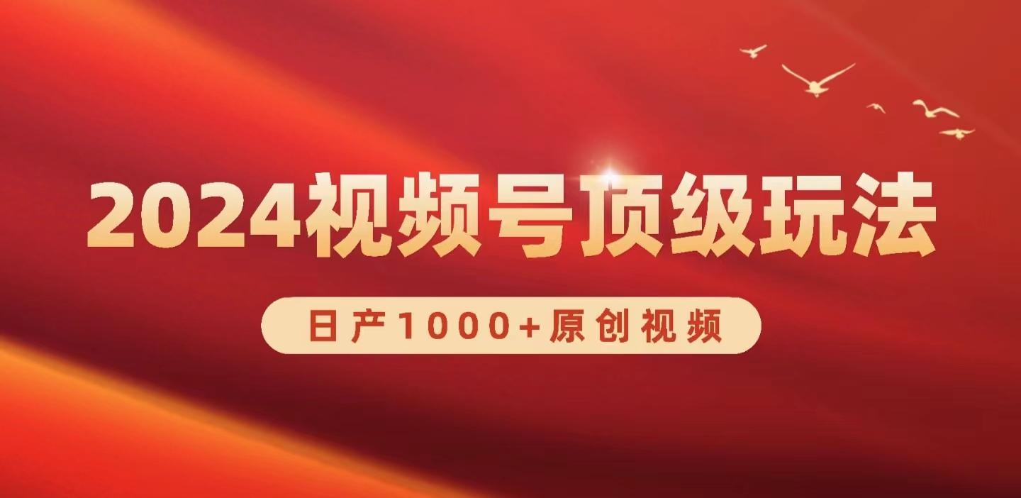 (9905期)2024视频号新赛道，日产1000+原创视频，轻松实现日入3000+-乐码云集