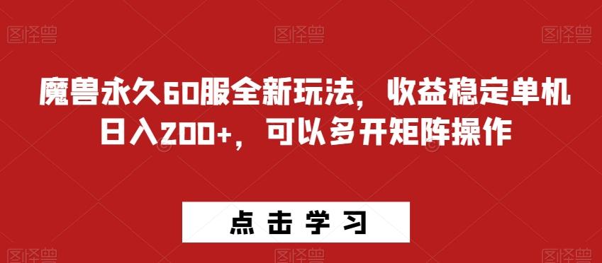 魔兽永久60服全新玩法，收益稳定单机日入200+，可以多开矩阵操作-乐码云集