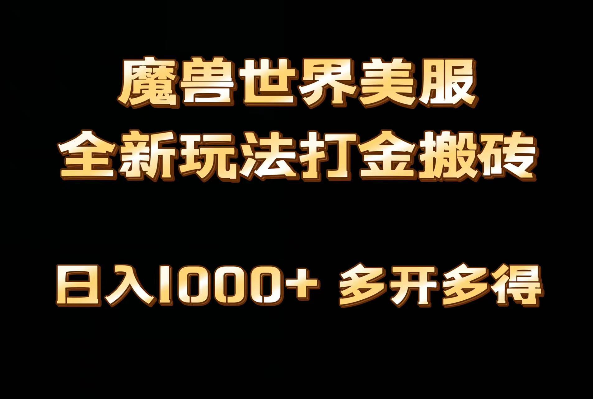 全网首发魔兽世界美服全自动打金搬砖，日入1000+，简单好操作，保姆级教学-乐码云集