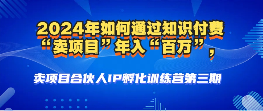 2024年普通人如何通过知识付费“卖项目”年入“百万”人设搭建-黑科技…-乐码云集