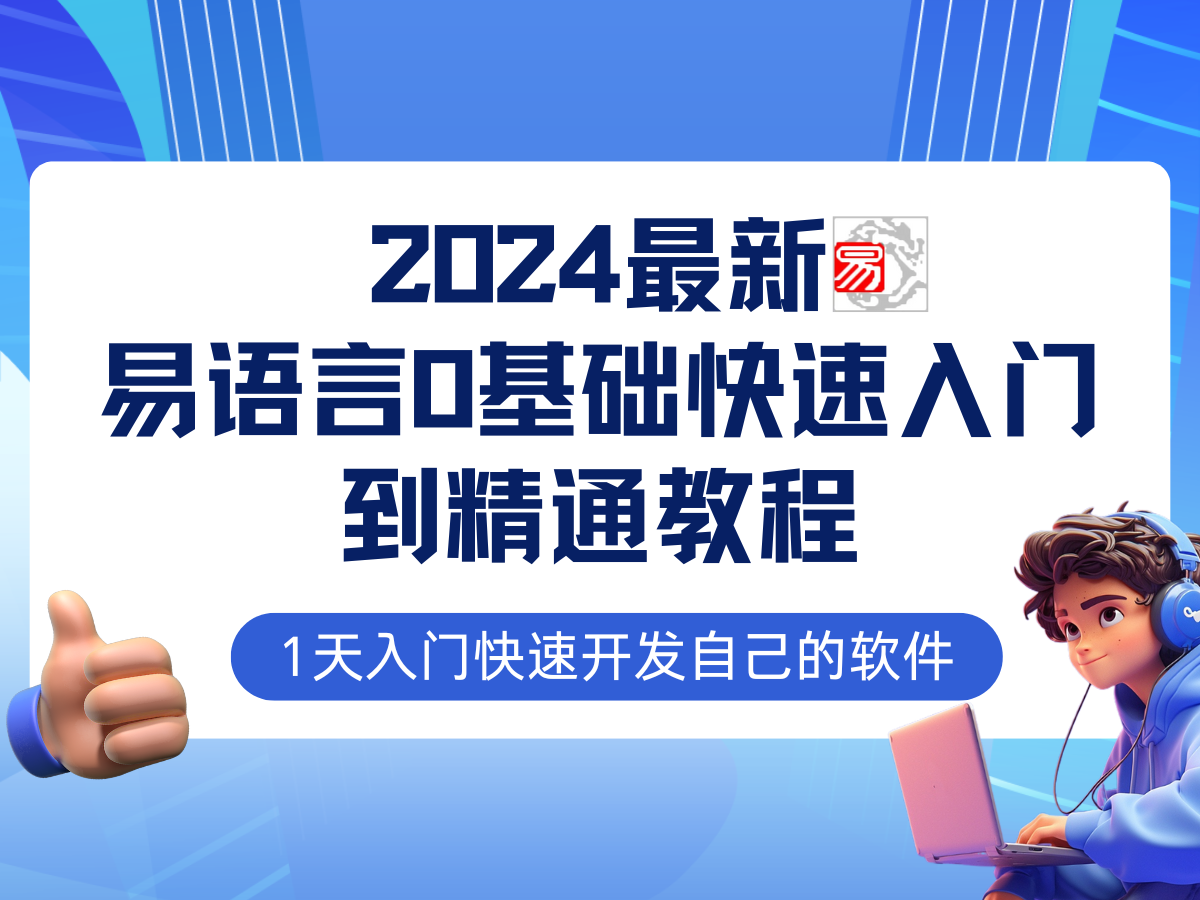易语言2024最新0基础入门+全流程实战教程，学点网赚必备技术-乐码云集