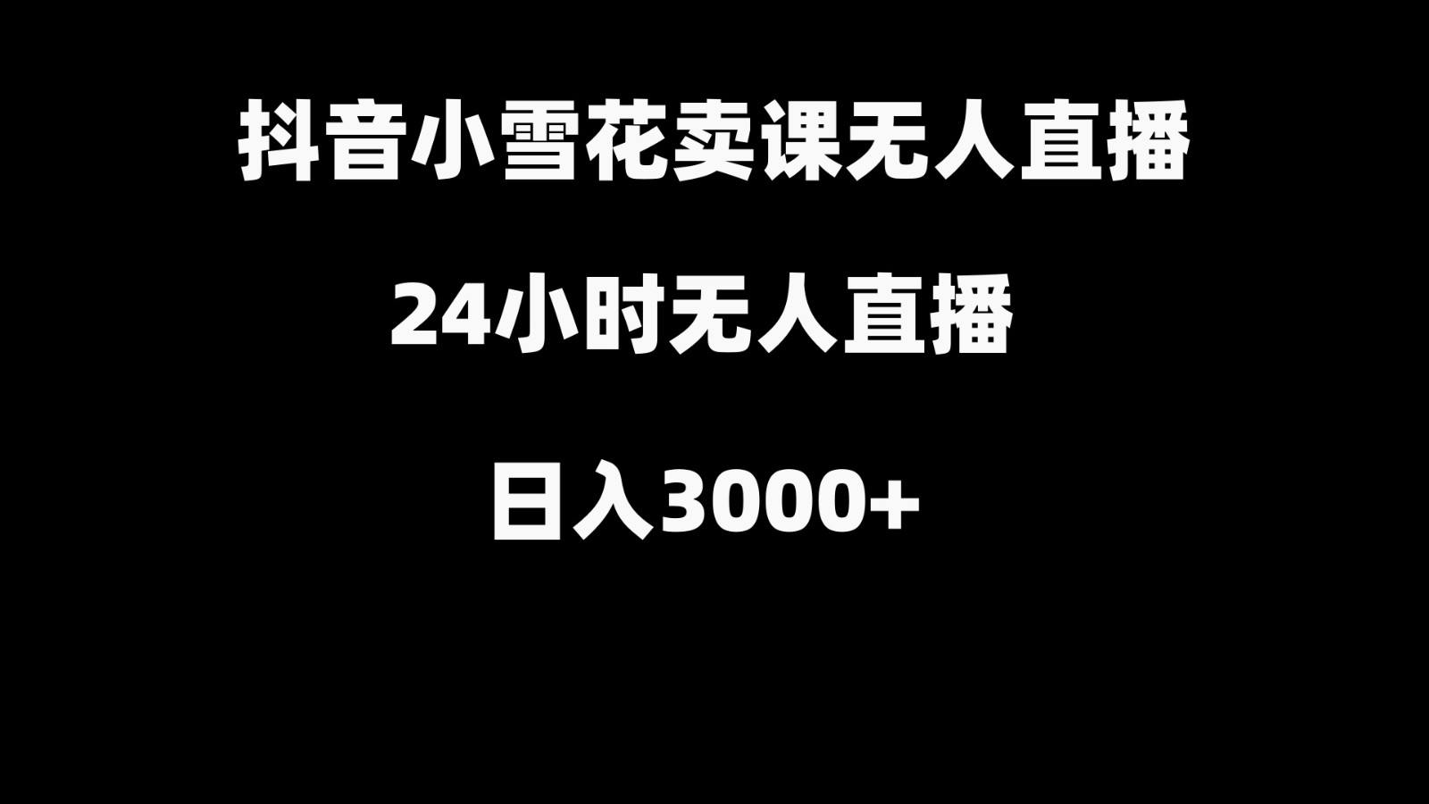 抖音小雪花卖缝补收纳教学视频课程，无人直播日入3000+-乐码云集