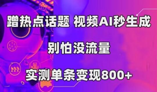 AI一键生成，3分钟一条原创视频，新手零门槛操作中视频伙伴计划-乐码云集