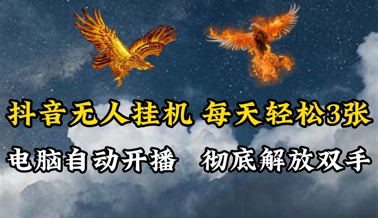 抖音无人直播，电脑全自动挂机，每天轻松300＋，彻底解放双手！-乐码云集