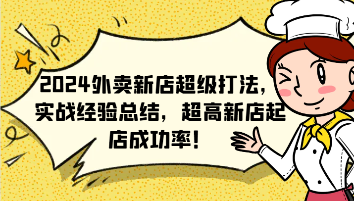 2024外卖新店超级打法,实战经验总结,超高新店起店成功率!-乐码云集