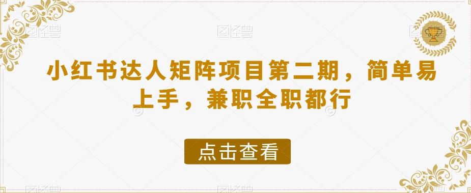小红书达人矩阵项目第二期，简单易上手，兼职全职都行-乐码云集