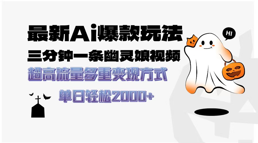 最新AI爆款玩法，三分钟一条幽灵娘视频，超高流量，多种变现方式，轻松…-乐码云集