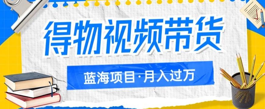得物视频带货项目，矩阵操作，月入过万的蓝海项目-乐码云集