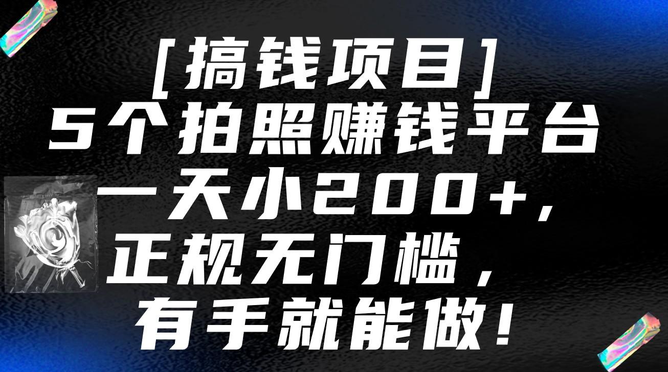 5个拍照赚钱平台，一天小200+，正规无门槛，有手就能做【保姆级教程】-乐码云集