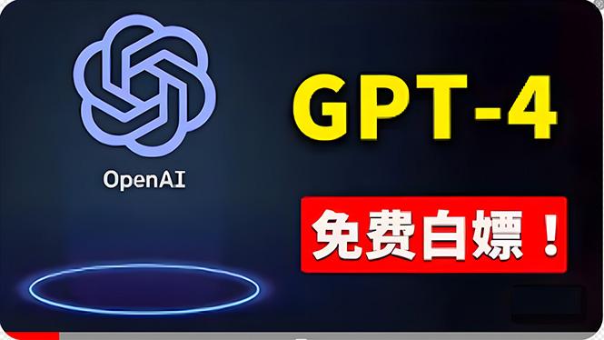 免費使用GPT-4 的方法！ 一分錢不花，白嫖 ChatGPT专业版、DALL·E 3等-乐码云集