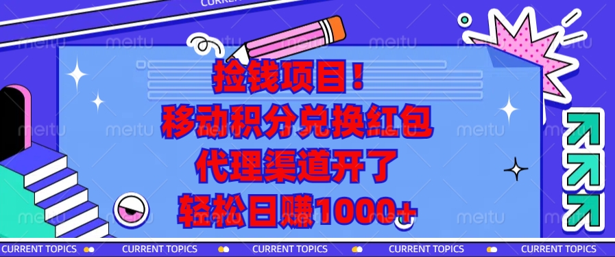 捡钱项目！移动积分兑换红包，代理渠道开了，轻松日赚1000+-乐码云集