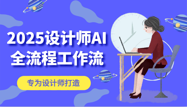 2025设计师AI全流程工作流,系统讲解ComfyUI的AI绘图,高效掌握AI设计工具-乐码云集