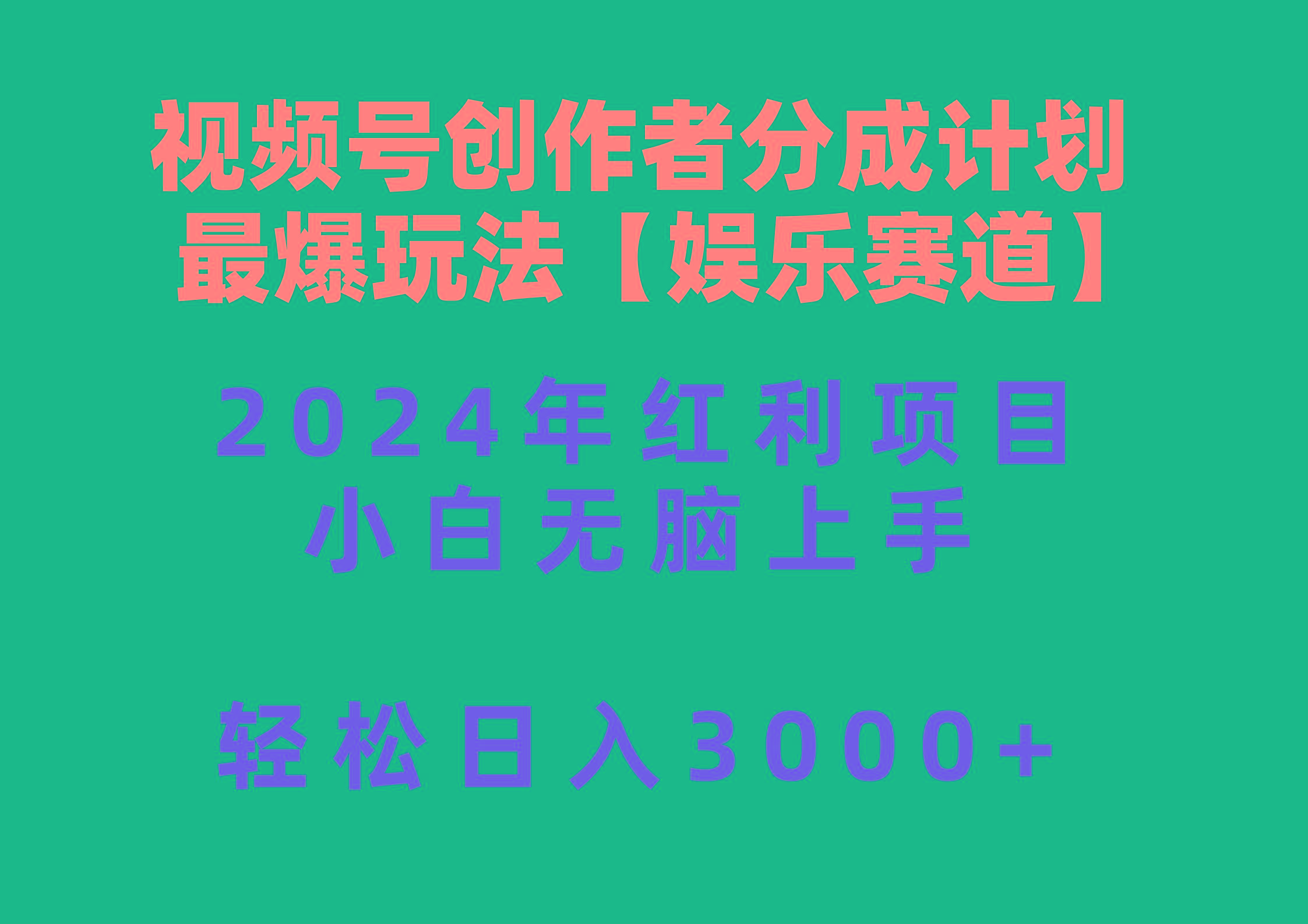 视频号创作者分成2024最爆玩法【娱乐赛道】，小白无脑上手，轻松日入3000+-乐码云集