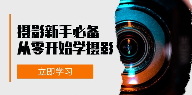 新手从零开始学摄影：器材、光线、构图、实战拍摄及后期修片，课程丰富，实战性强-乐码云集