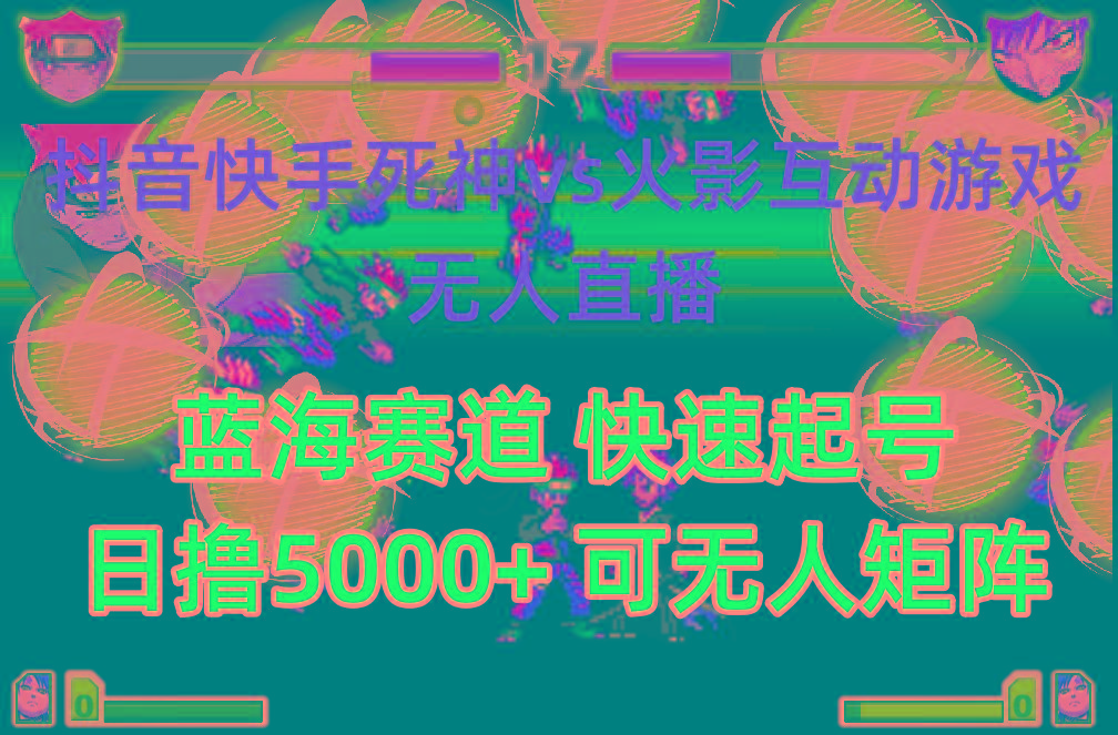 (10073期)抖音快手火影忍者互动无人直播 蓝海赛道快速起号 日入5000+教程+软件+素材-乐码云集