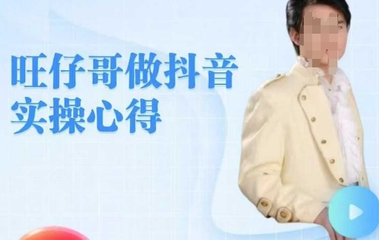旺仔哥做抖音实操心得，教会零基础学员轻松做老铁直播间-乐码云集