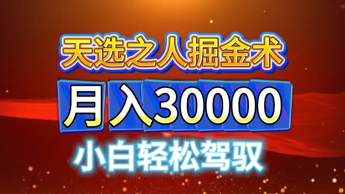 视频号天选之人掘金术，当天起号，小白闭眼干，月变现3w+！！-乐码云集