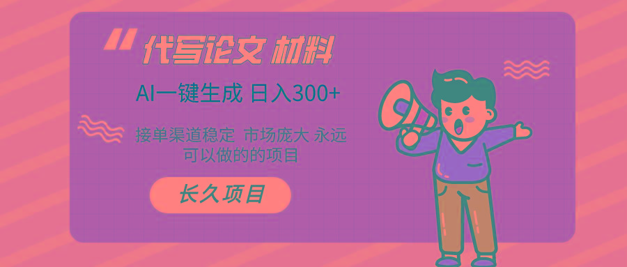 (9677期)AI写作长期绿色项目 日入300+-乐码云集