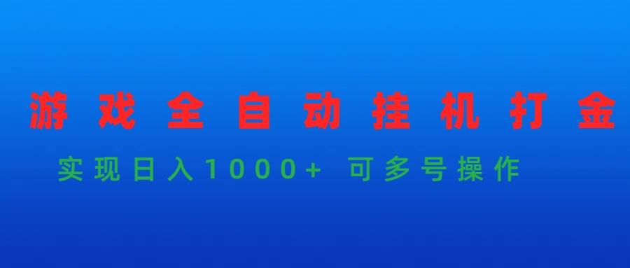 (9828期)游戏全自动挂机打金项目，实现日入1000+ 可多号操作-乐码云集