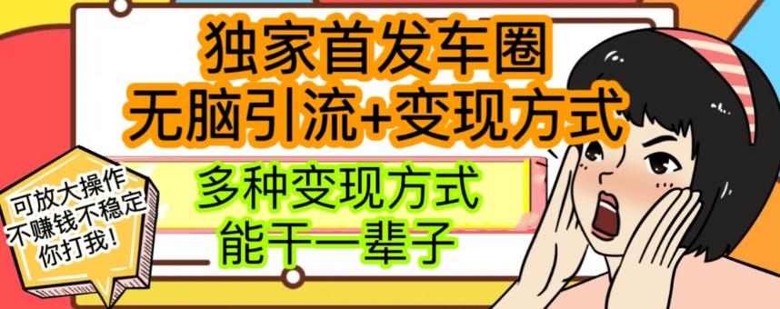 最新独家日入过千车圈暴力引流变现详解【揭秘】-乐码云集