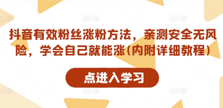 抖音有效粉丝涨粉方法，亲测安全无风险，学会自己就能涨(内附详细教程)-乐码云集