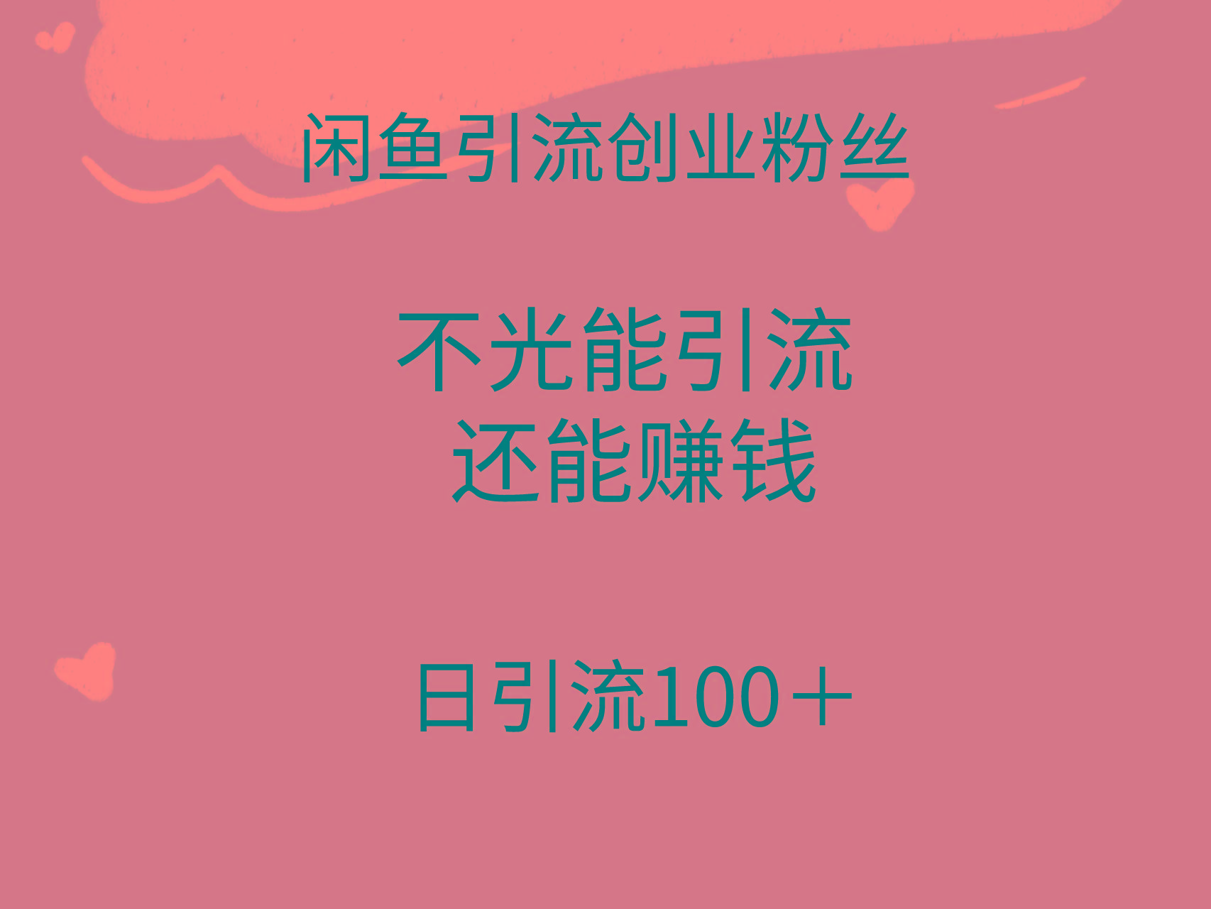 (9290期)闲鱼精准引流创业粉丝，日引流100＋，引流过程还能赚钱-乐码云集