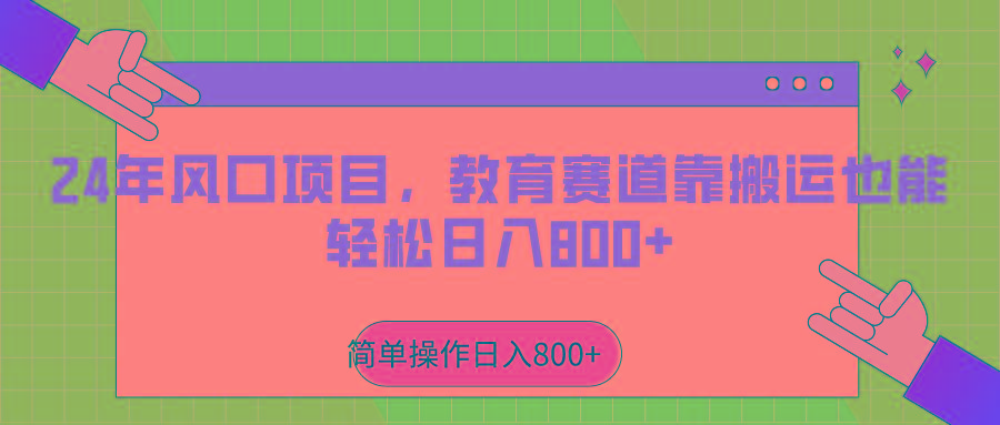 2024年风口项目，教育赛道靠搬运也能轻松日入800+-乐码云集