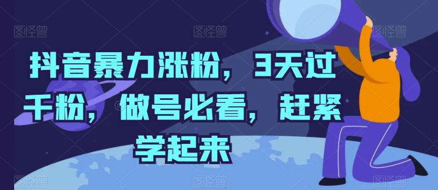 抖音暴力涨粉，3天过千粉，做号必看，赶紧学起来【揭秘】-乐码云集